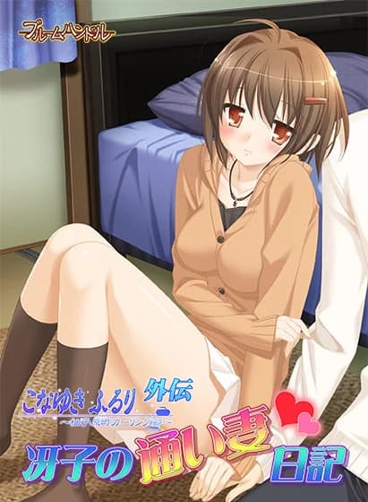 こなゆき ふるり～柚子原町カーリング部～ 外伝 冴子の通い妻日記