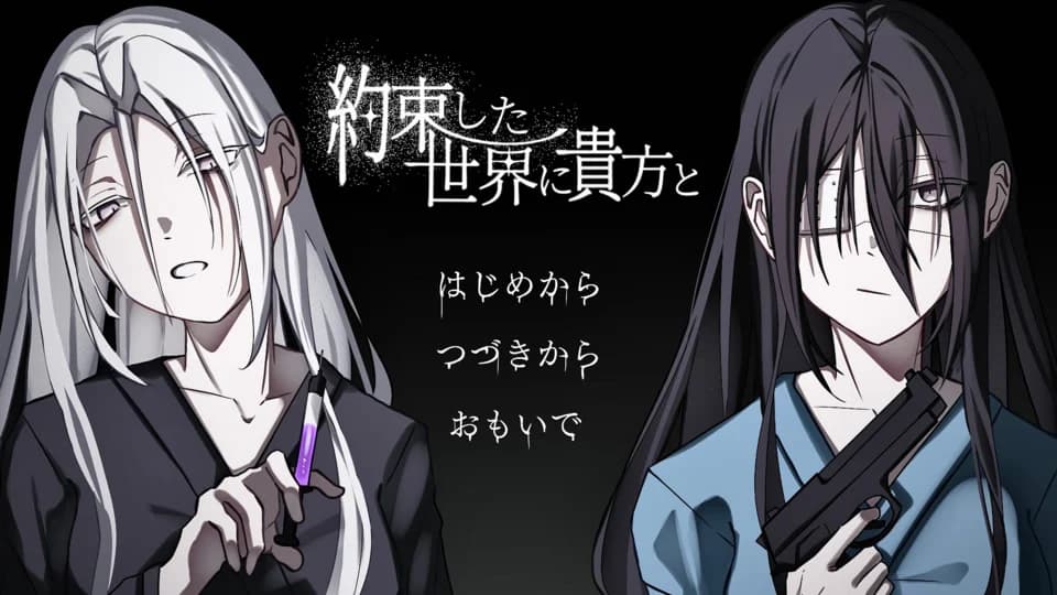 約束した世界に貴方と