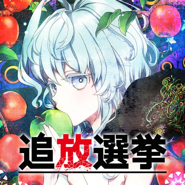 追放選挙