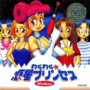 わくわく惑星プリンセス