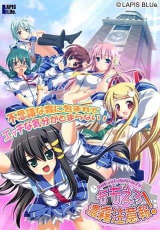 ももえろ濃霧注意報！