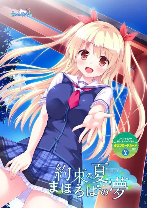 約束の夏、まほろばの夢