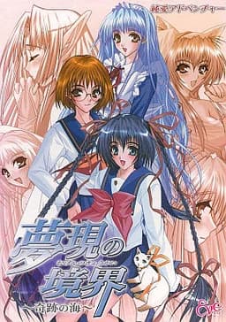夢現の境界 〜奇跡の海〜