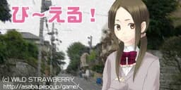 び～える！