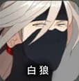 白狼