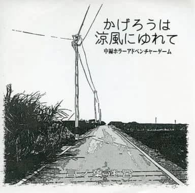 かげろうは涼風にゆれて