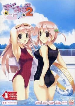 すくみず2 ～泳・げ・な・い～