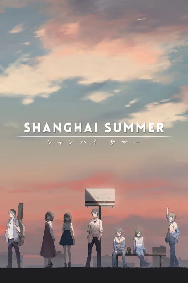 薄暮夏梦
