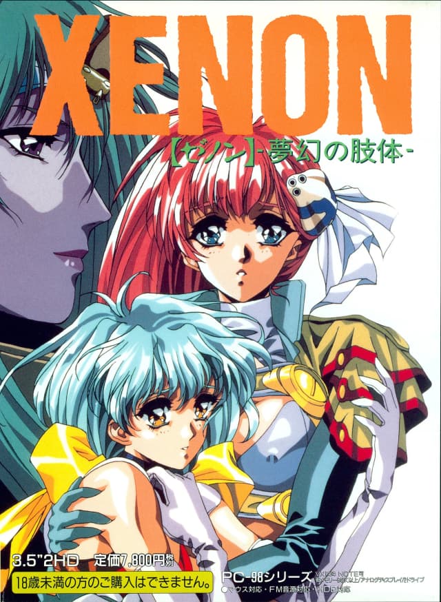 XENON ～夢幻の肢体～