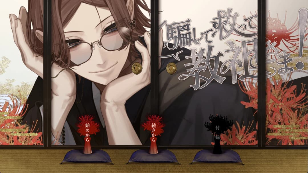 騙して救って教祖さま！