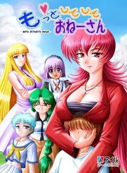 もっとしてして　おねーさん