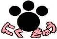 にくきゅう
