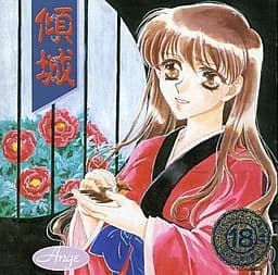 傾城