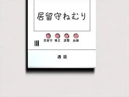居留守ねむり