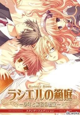 ラシエルの箱庭－少年と解放の呪文－