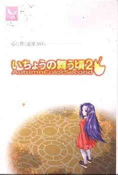 いちょうの舞う頃2
