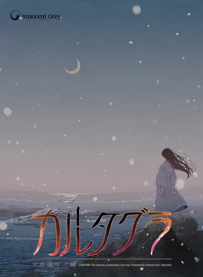 カルタグラ～ツキ狂イノ病～　《REBIRTH FHD SIZE EDITION》