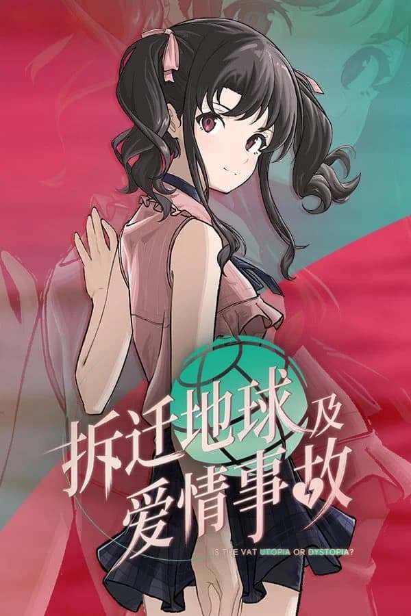 拆迁地球及爱情事故