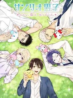 サンリオ男子～わたし、恋を、知りました。～
