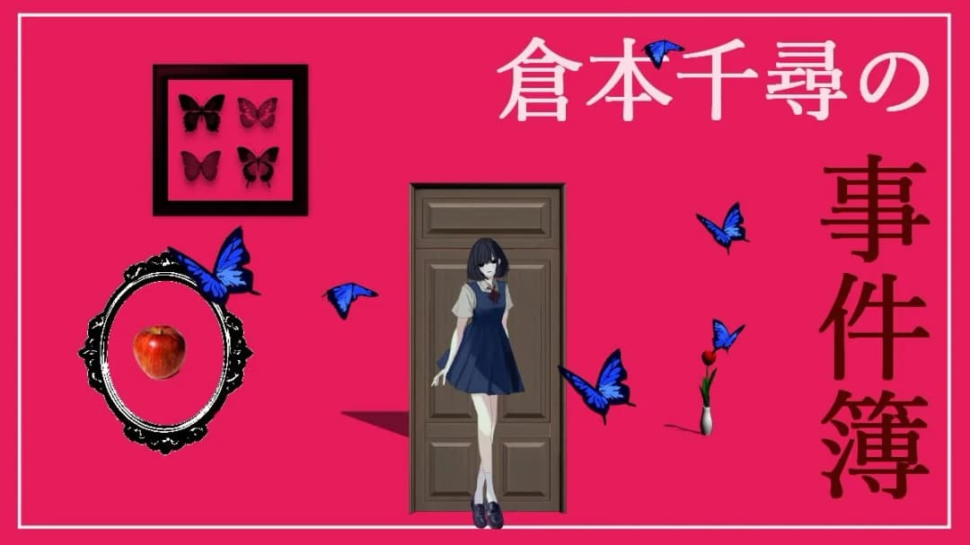 倉本千尋の事件簿