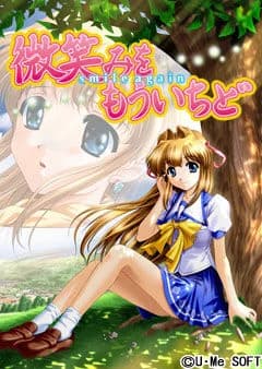 微笑みをもういちど