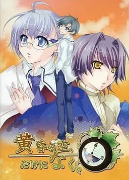 黄昏る空、だけになく。