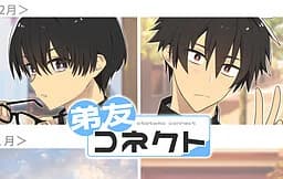 弟友コネクト