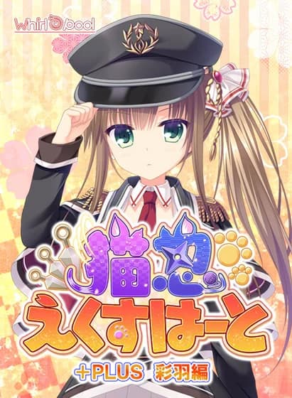 猫忍えくすはーと+PLUS 彩羽編
