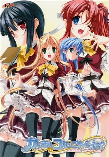 かしましコミュニケーション
