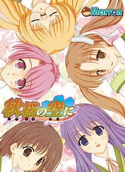 秋桜の空に