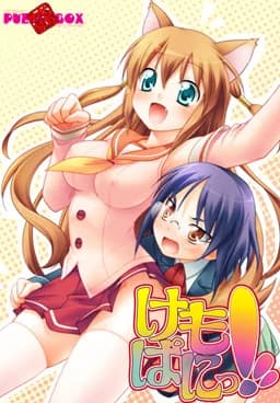 けもぱにっ!