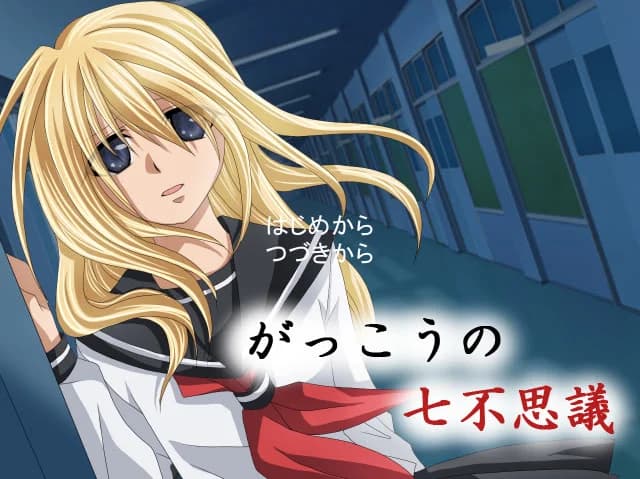 がっこうの七不思議