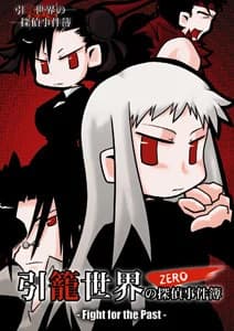 引籠世界の探偵事件簿ZERO -FIght for the Past-