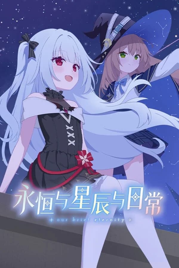 永恒与星辰与日常
