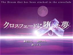 クロスフェードに堕ちた夢 -renewal-