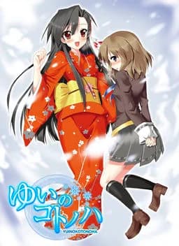 ゆいのコトノハ