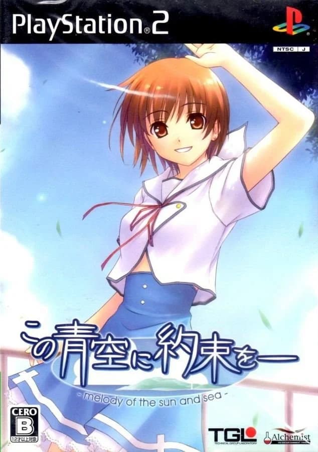 この青空に約束を― ～melody of the sun and sea～