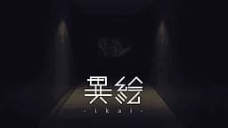 異絵-ikai-