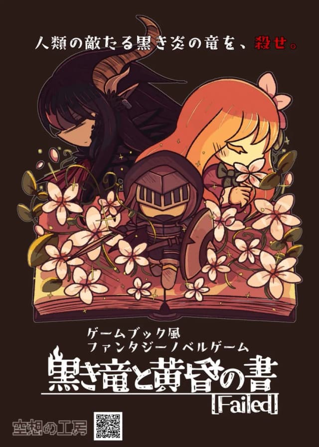 黒き竜と黄昏の書［Failed］