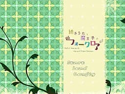 紡ぎうたと魔王子のフォークロア