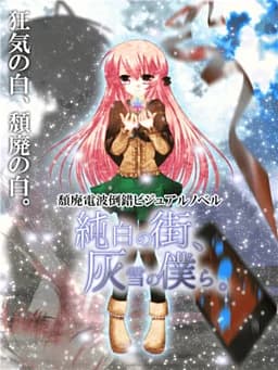純白の街、灰雪の僕ら