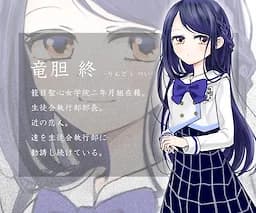 竜胆終