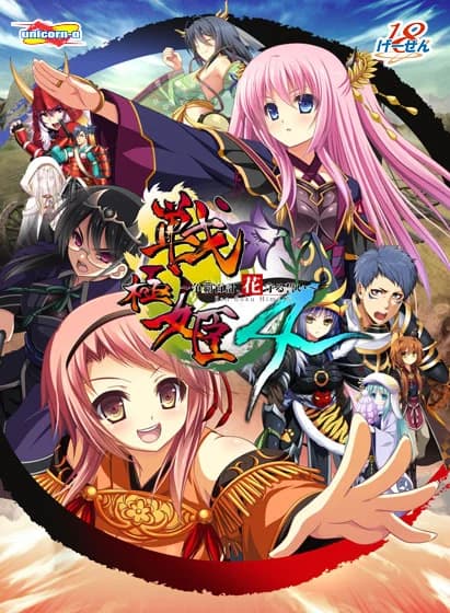 戦極姫4 〜争覇百計、花守る誓い〜