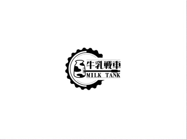 牛乳戦車
