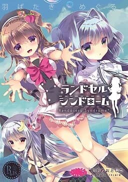 ランドセルシンドローム