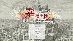 幸福の塔