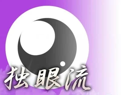 独眼流家