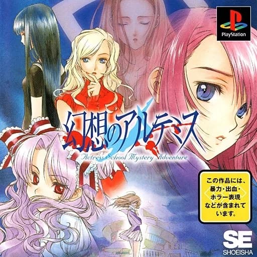 幻想のアルテミス ～Actress School Mystery Adventure～