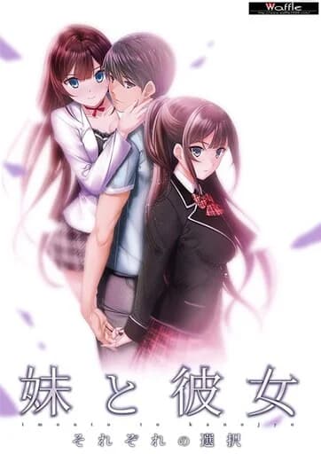 妹と彼女 ～それぞれの選択～
