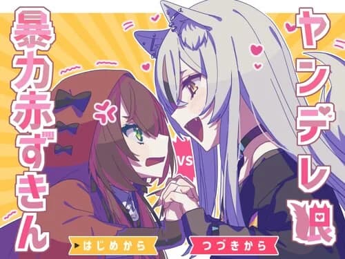 ヤンデレ狼VS暴力赤ずきん